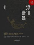 浮川,奇迹