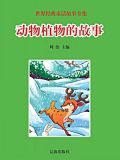 动物植物的故事