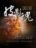 皮影魂·剧本版