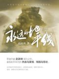 永远的地平线