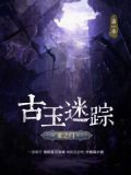古玉迷踪·龙之门—第1季