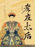 孝庄太后