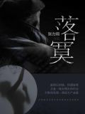落寞