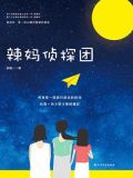 辣妈侦探团