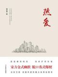 热爱(北京卫视热播剧《热爱》同名小说)
