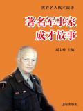 著名军事家成才故事