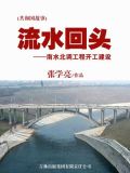流水回头:南水北调工程开工建设