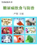 糖尿病饮食与防治