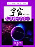 宇宙:从里到外的宇宙