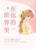 在你的世界里