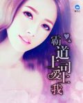 霸道上司爱上我