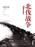 北伐战争