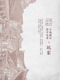 古城藏品传奇故事:玩家