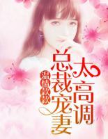 温情款款:总裁宠妻太高调