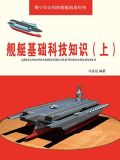 舰艇基础科技知识(上)
