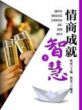 情商成就智慧(下)