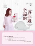 幸福的苏菲娅(上)