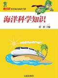 海洋科学知识
