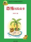 恐怖历险故事