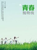 青春抛物线