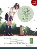 只有我们知道的地方