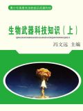 生物武器科技知识(上)