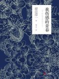 我伤感的青春