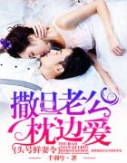 头号鲜妻令:撒旦老公枕边爱