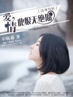 洁身自好:爱情此恨无绝期