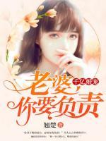 千亿婚宠:老婆,你要负责