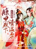 医妃倾城:腹黑殿下请温柔欧阳多多上官晟熠