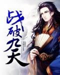 战破九天