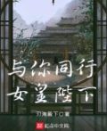 与你同行,女皇陛下