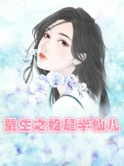 重生之姐是半仙儿