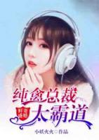 鲜妻盛婚:纯禽总裁太霸道