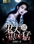 冥婚契约:鬼夫狠凶猛