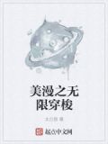 美漫之无限穿梭