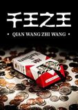 千王之王