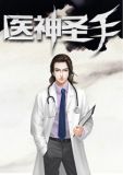 医神圣手