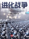 进化战争:开局滑铲剑齿虎