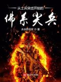 从士兵突击开始的佛系尖兵