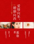 爱情向东, 婚姻向西