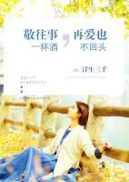 敬往事一杯酒,再爱也不回头