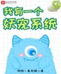 我有一个妖宠系统