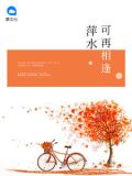 萍水可再相逢