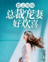 婚意绵绵:总裁宠妻好欢喜