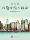 四合院:我傻柱绝不接锅