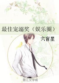最佳宠溺奖(娱乐圈)