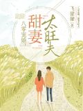 八零甜妻很旺夫