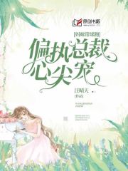 妈咪带球跑:偏执总裁心尖宠